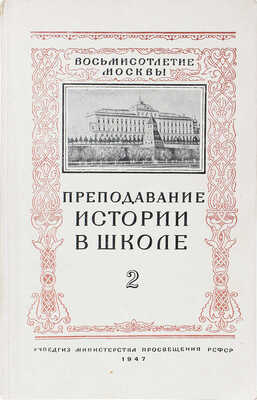 Преподавание истории в школе. [Научно-теоретический и методический журнал]. 1947. № 2. Март-апрель. М., 1947.